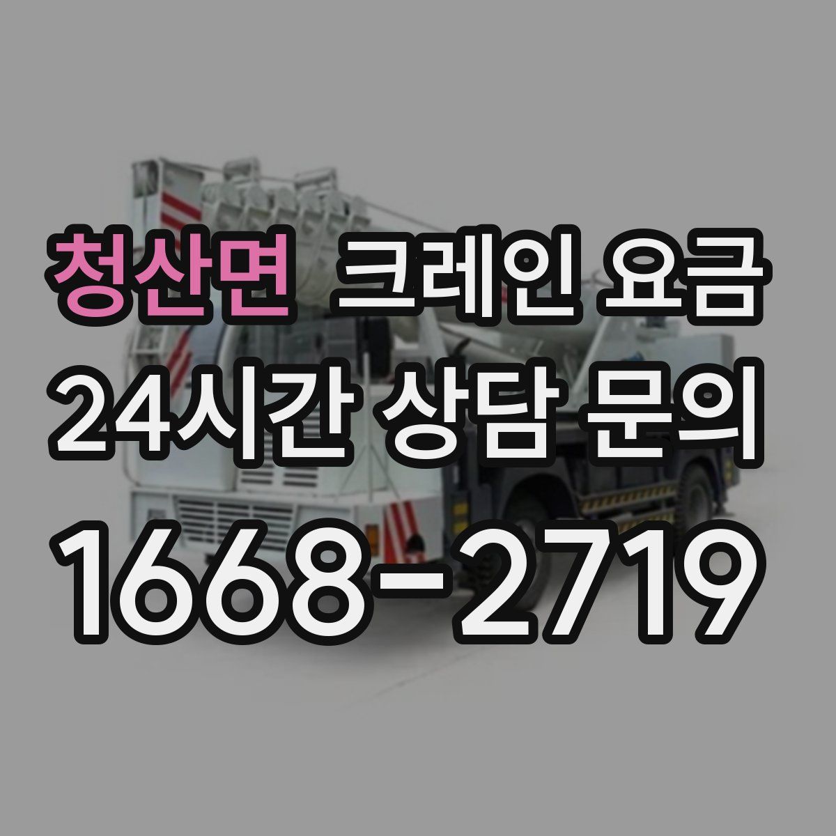 청산면 크레인 요금