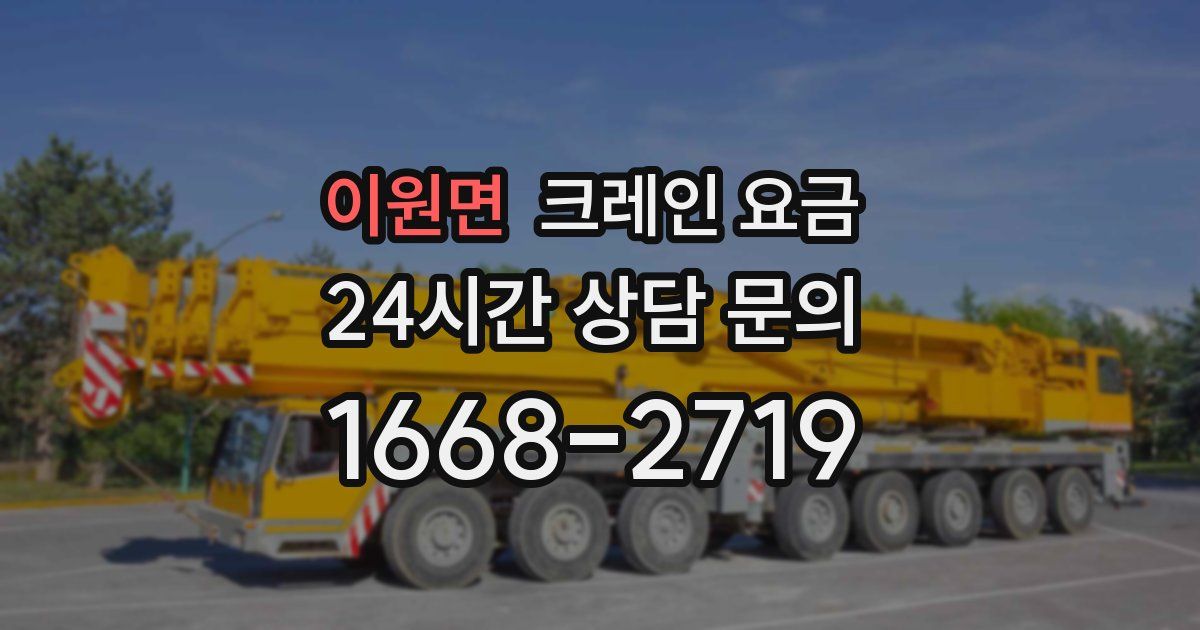 이원면 크레인 요금