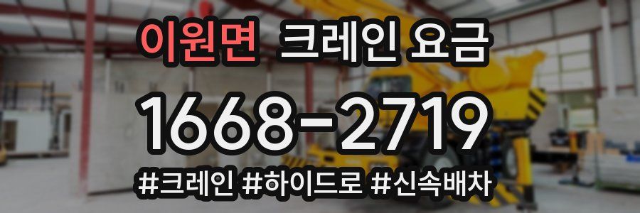 이원면 크레인 요금