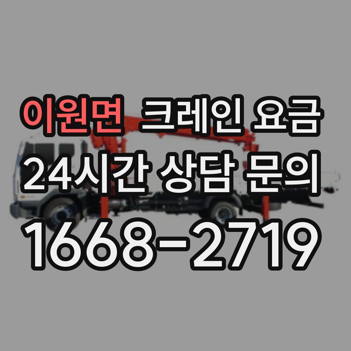 이원면 크레인 요금