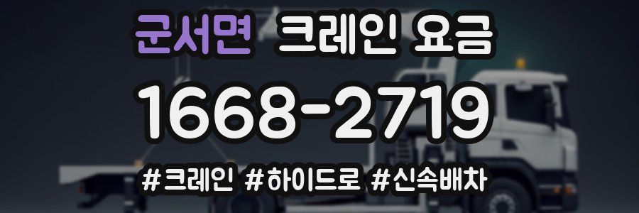 군서면 크레인 요금