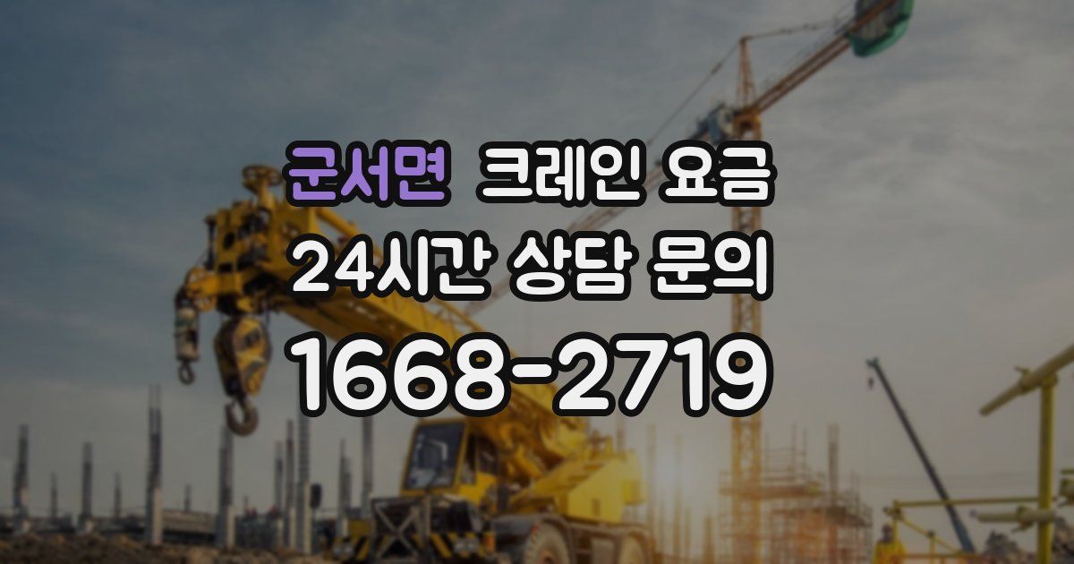 군서면 크레인 요금