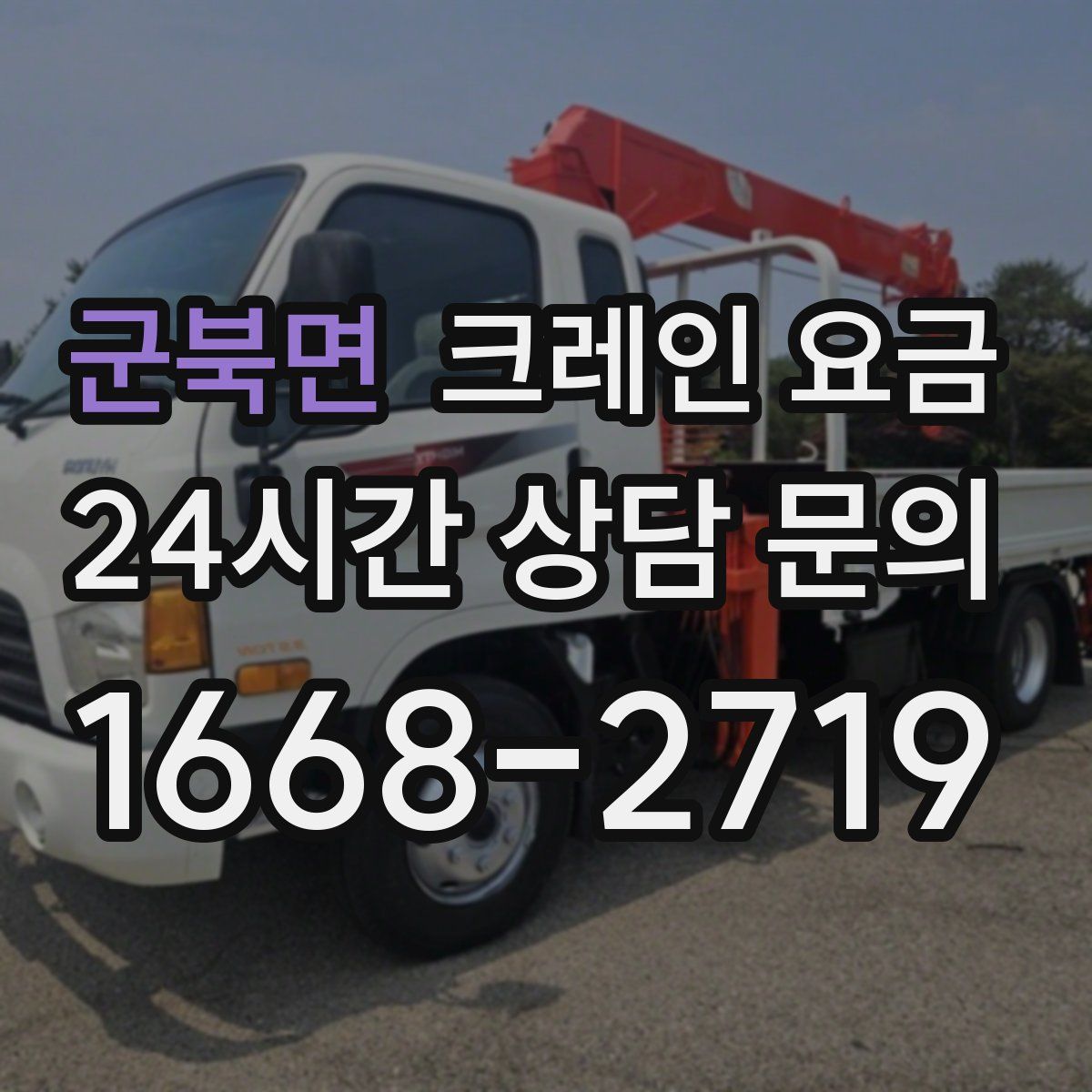 군북면 크레인 요금