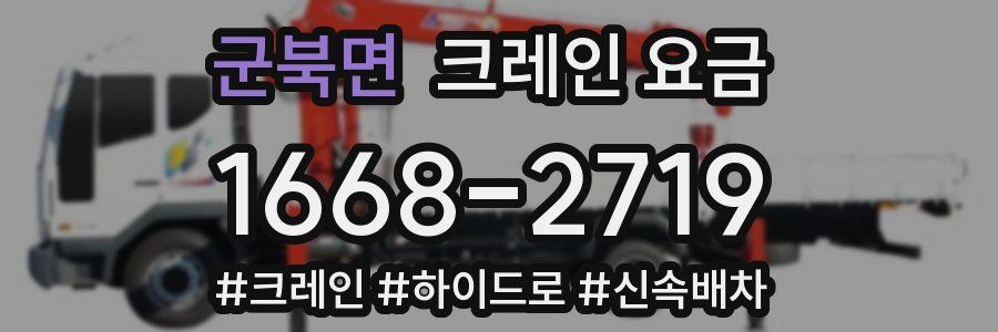군북면 크레인 요금