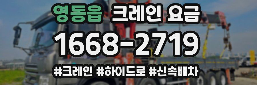 영동읍 크레인 요금