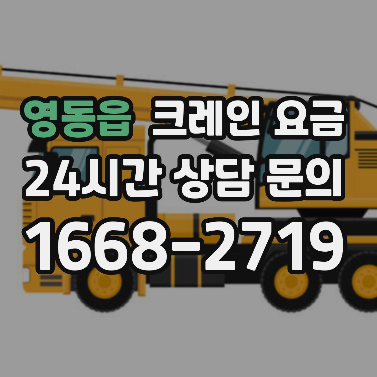 영동읍 크레인 요금