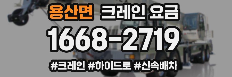 용산면 크레인 요금