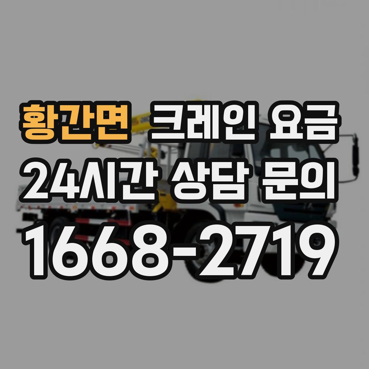 황간면 크레인 요금