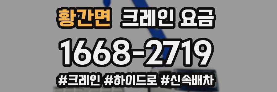 황간면 크레인 요금