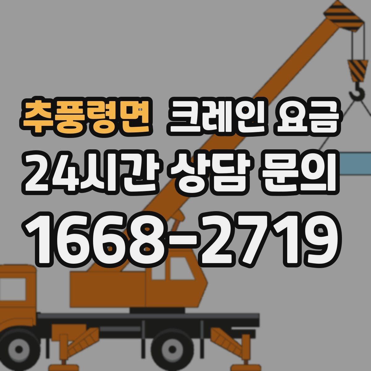 추풍령면 크레인 요금 작업 난도별로 달라지는 포인트