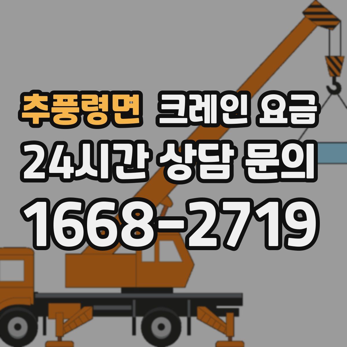 추풍령면 크레인 요금