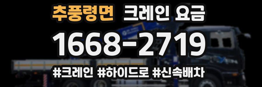 추풍령면 크레인 요금