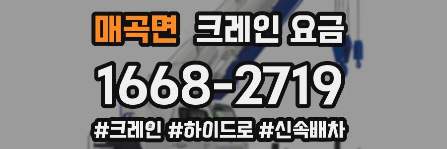 매곡면 크레인 요금