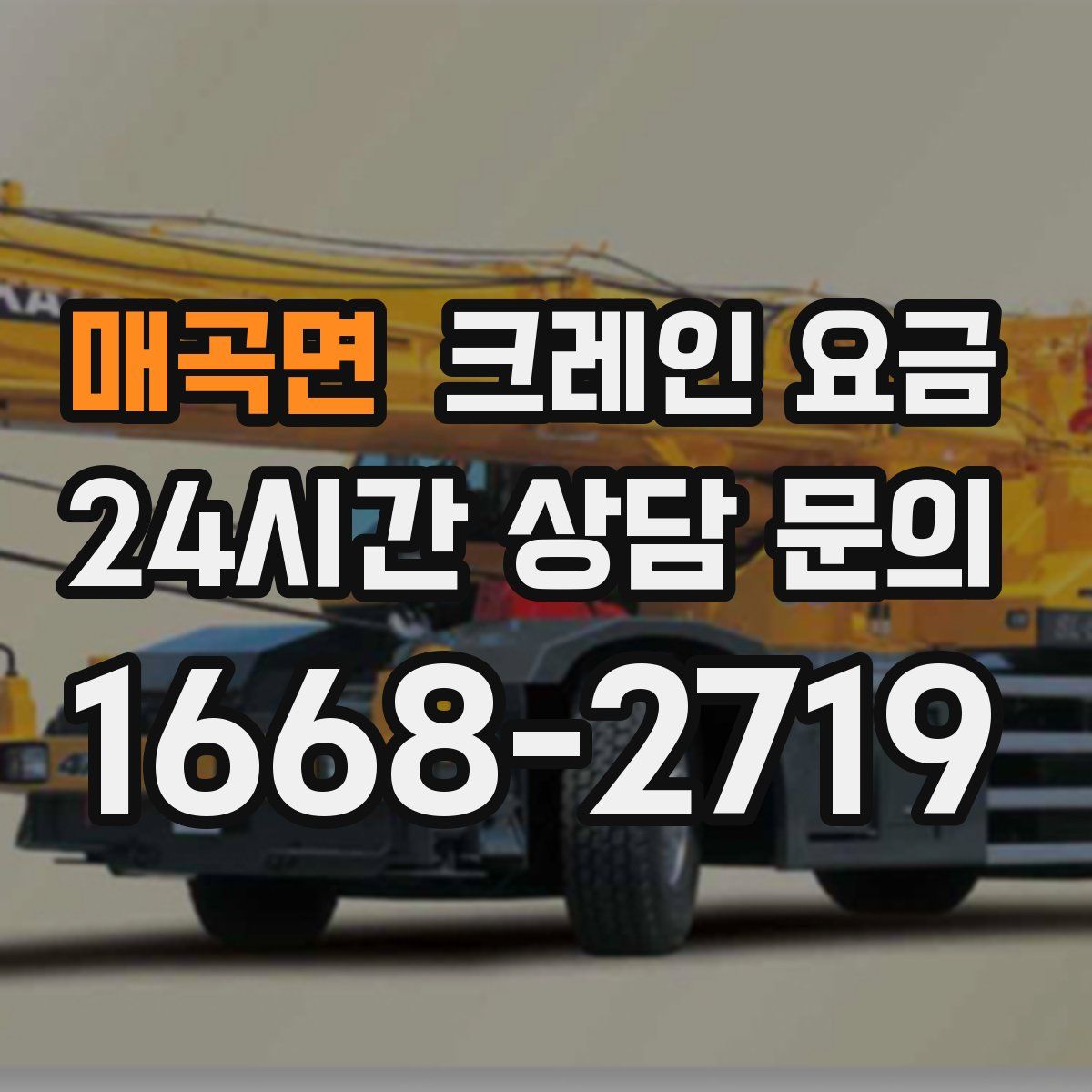 매곡면 크레인 요금