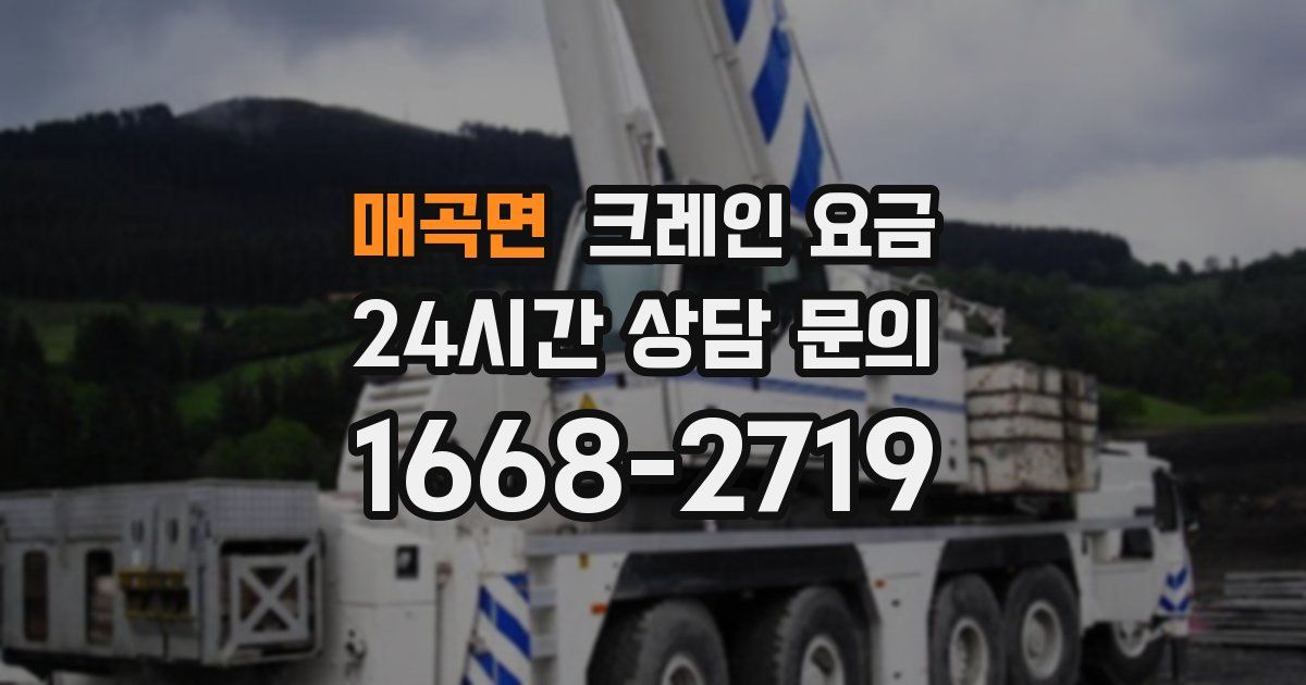 매곡면 크레인 요금