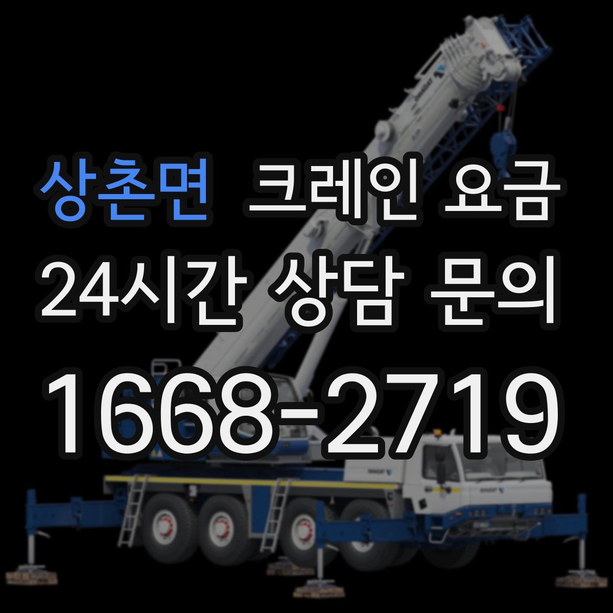 상촌면 크레인 요금