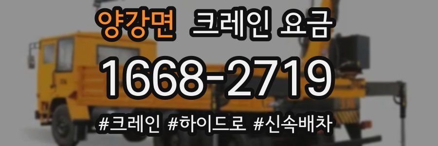 양강면 크레인 요금