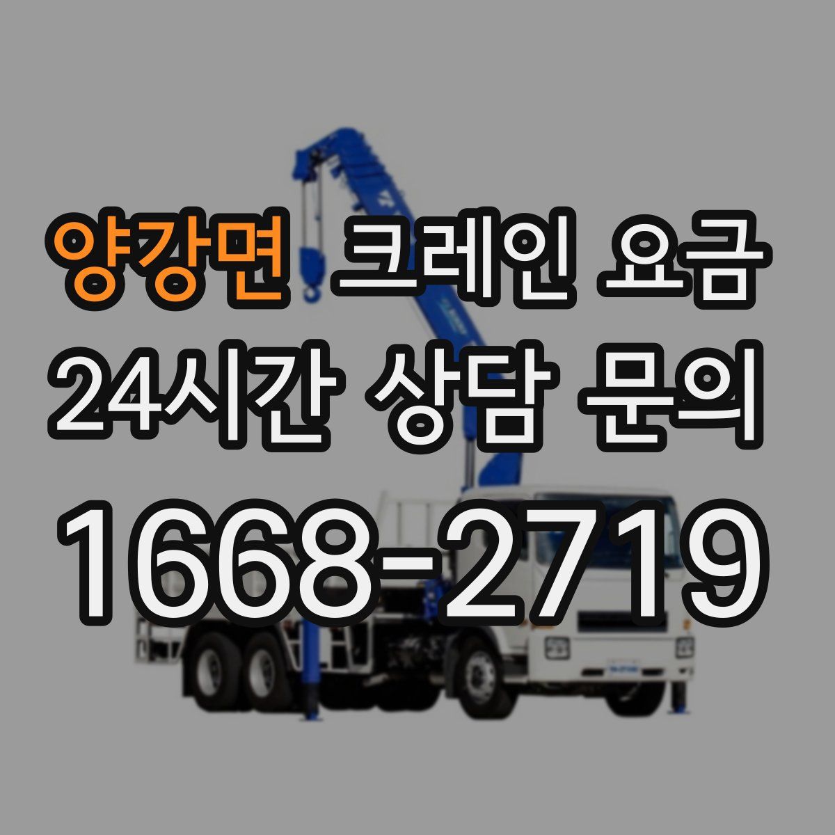 양강면 크레인 요금