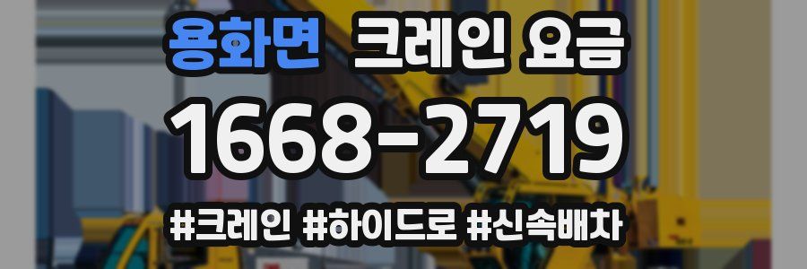 용화면 크레인 요금