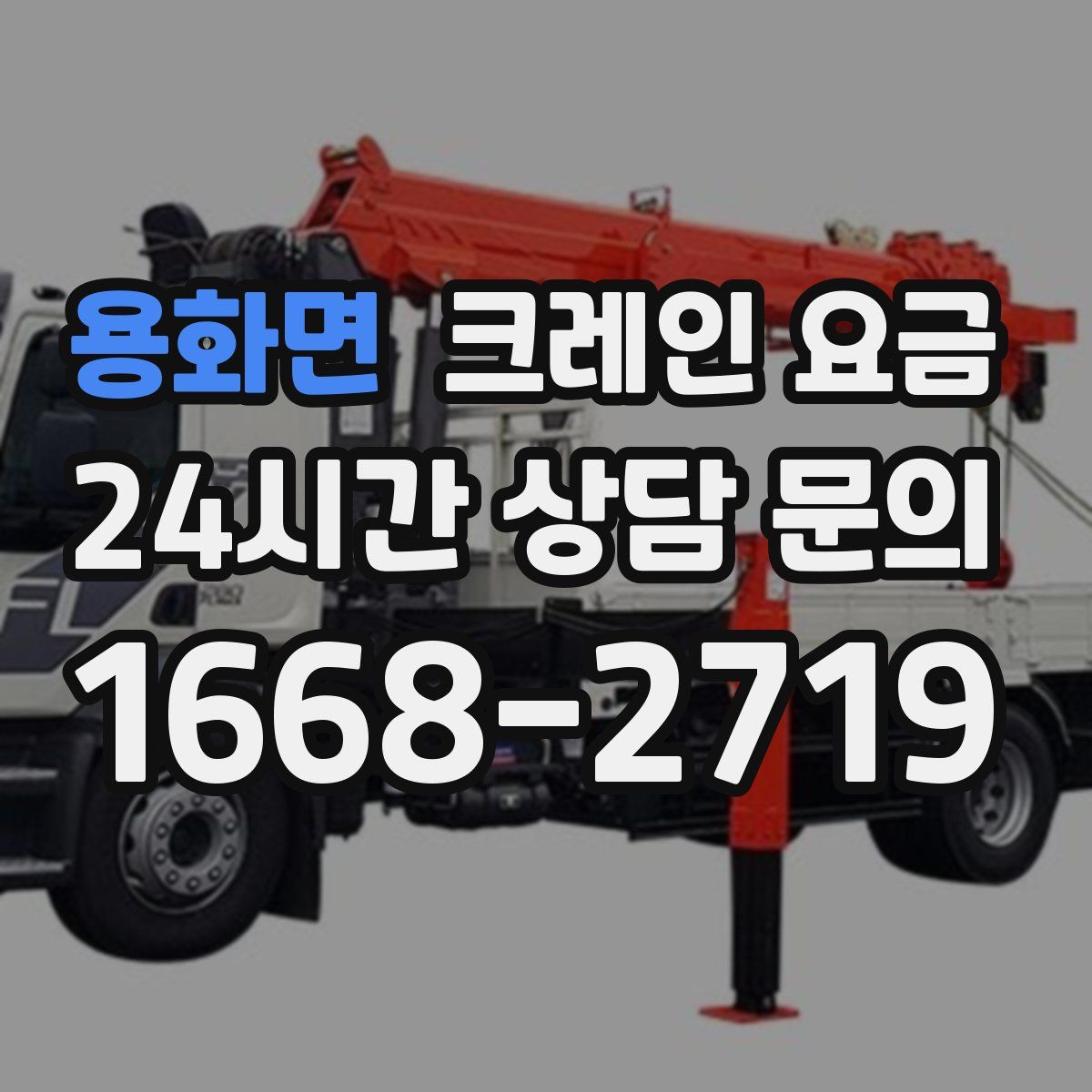 용화면 크레인 요금