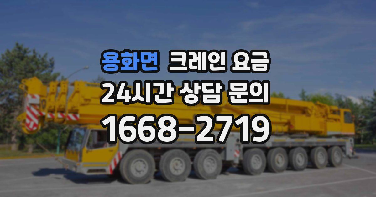 용화면 크레인 요금