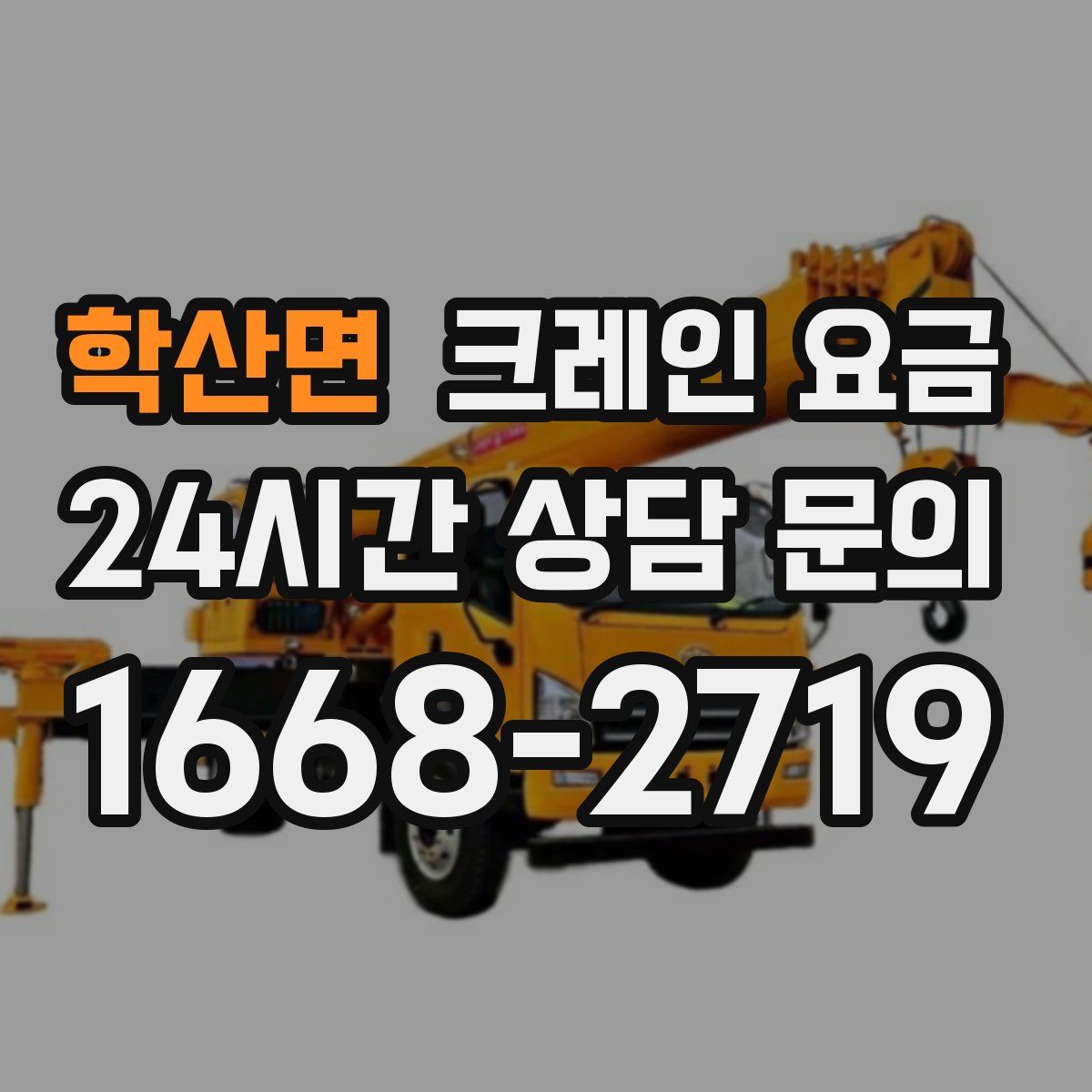 학산면 크레인 요금