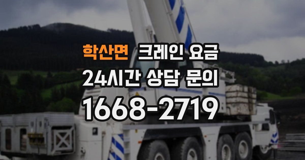 학산면 크레인 요금