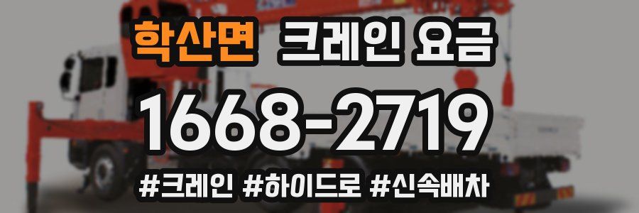 학산면 크레인 요금
