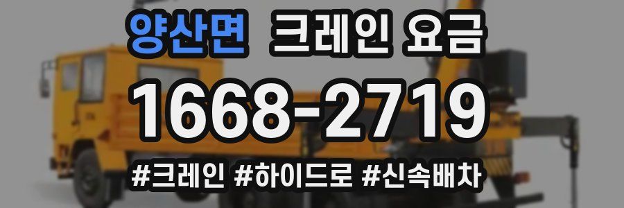 양산면 크레인 요금