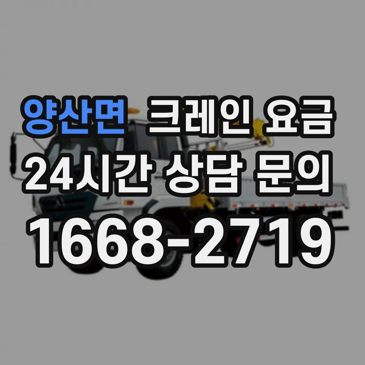 양산면 크레인 요금