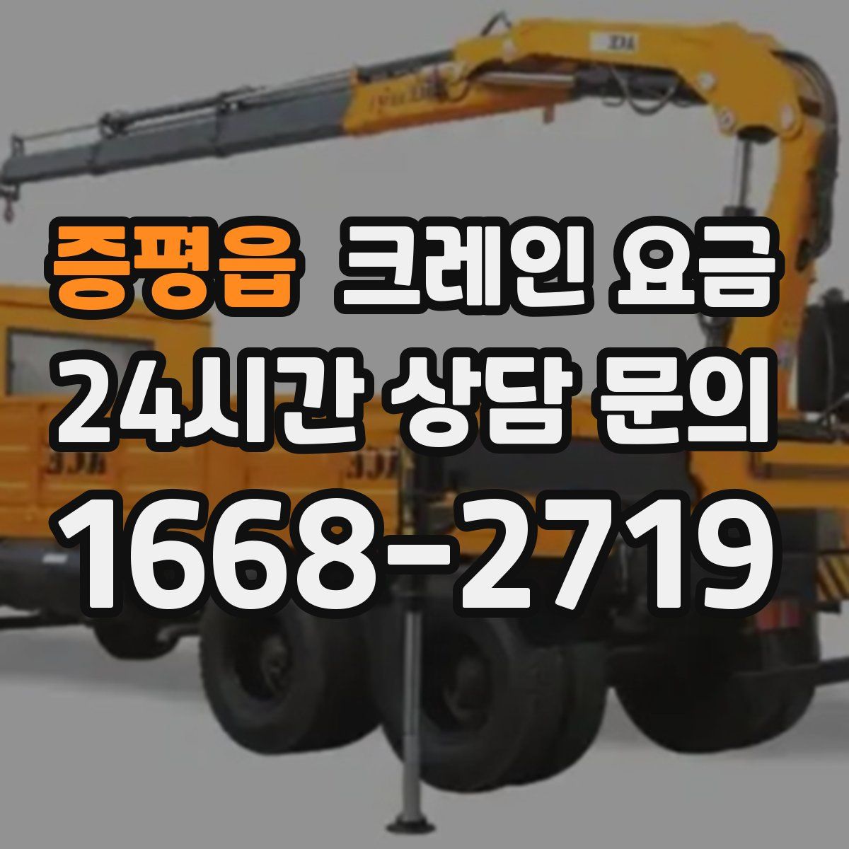 증평읍 크레인 요금