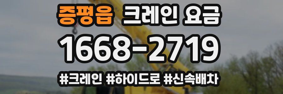 증평읍 크레인 요금