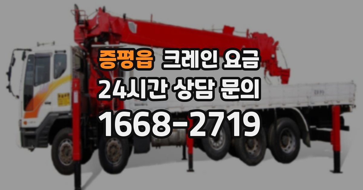 증평읍 크레인 요금