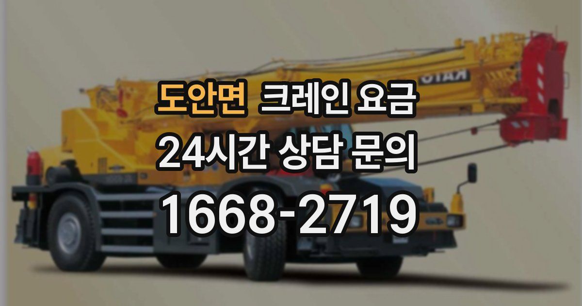 도안면 크레인 요금