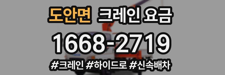 도안면 크레인 요금