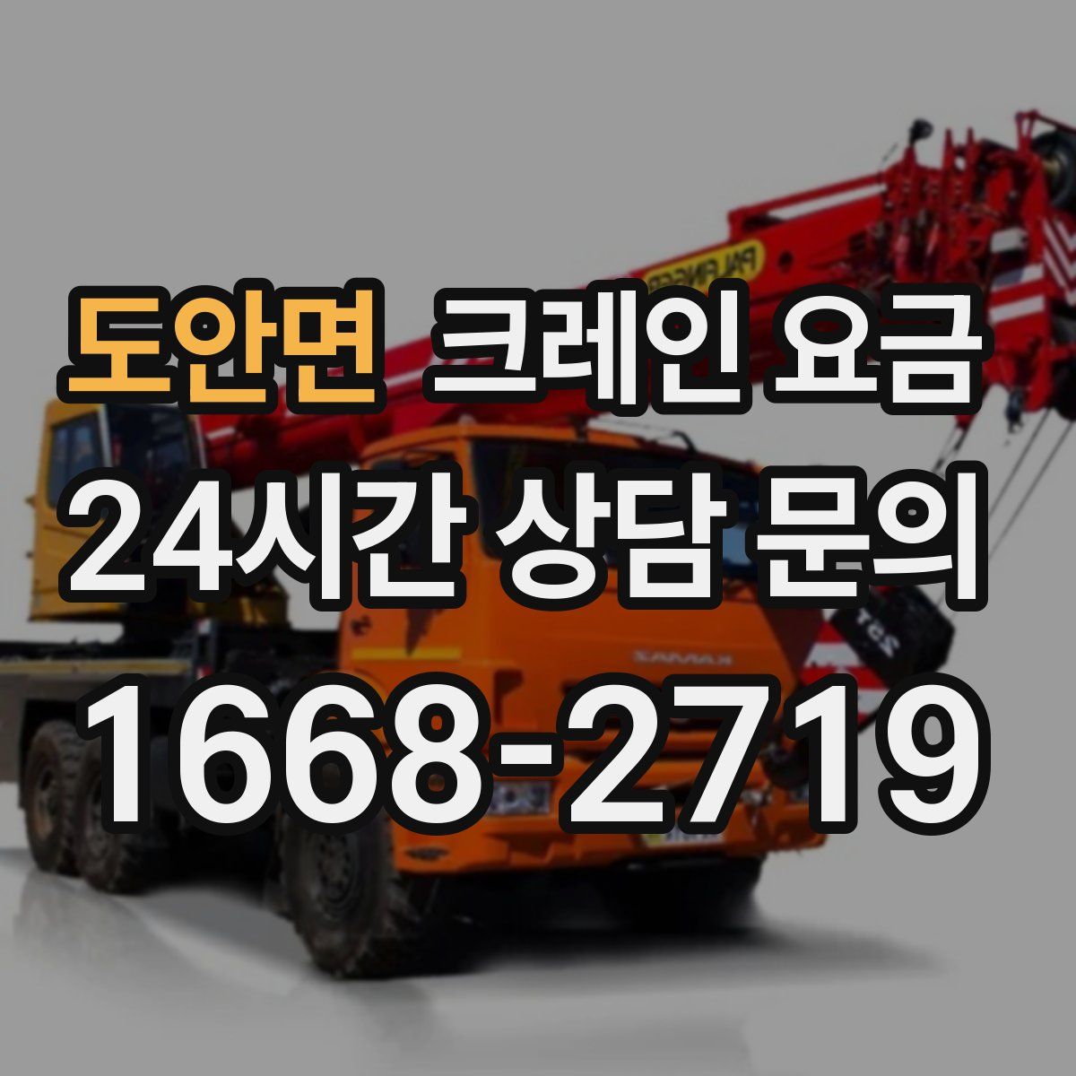 도안면 크레인 요금