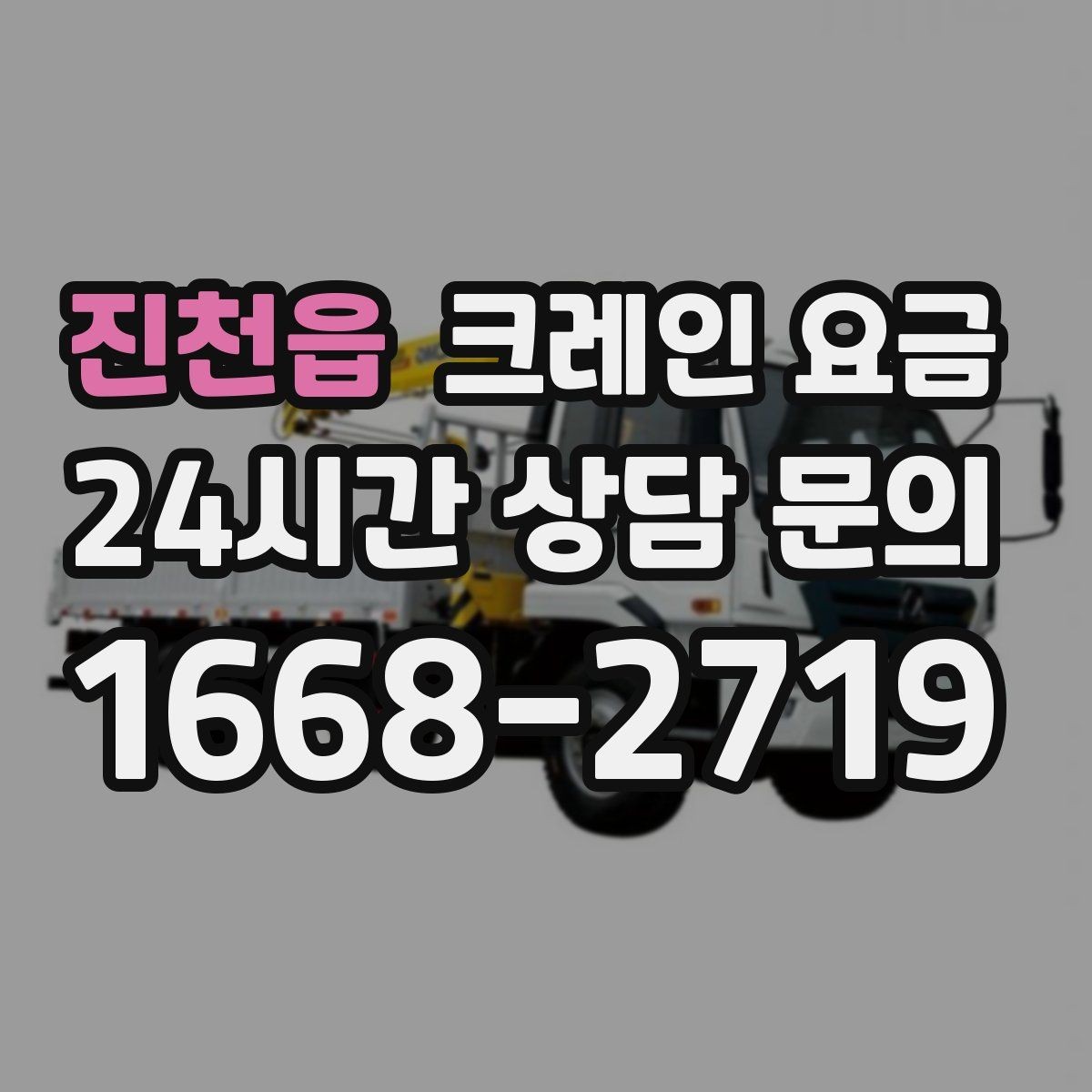 진천읍 크레인 요금 문의 시 일정 조율이 중요한 이유