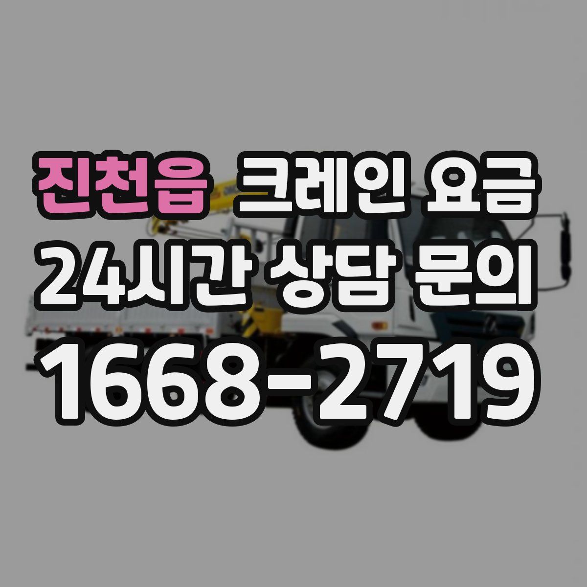 진천읍 크레인 요금