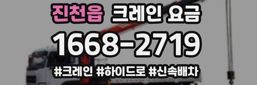 진천읍 크레인 요금