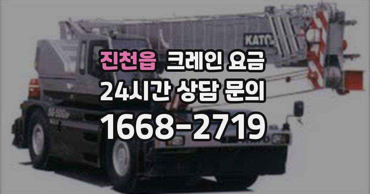 진천읍 크레인 요금