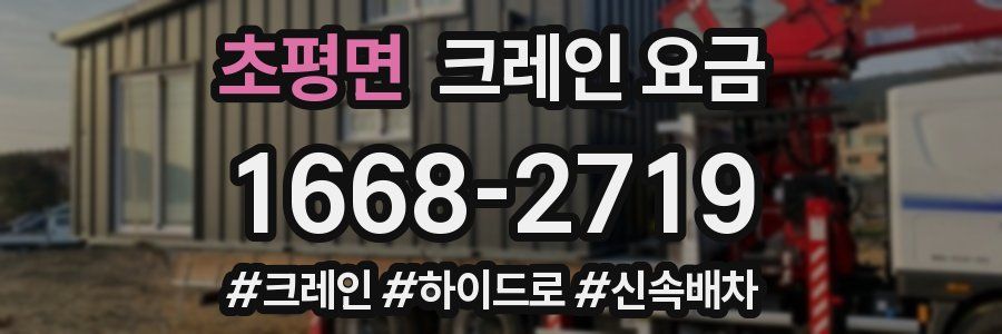 초평면 크레인 요금