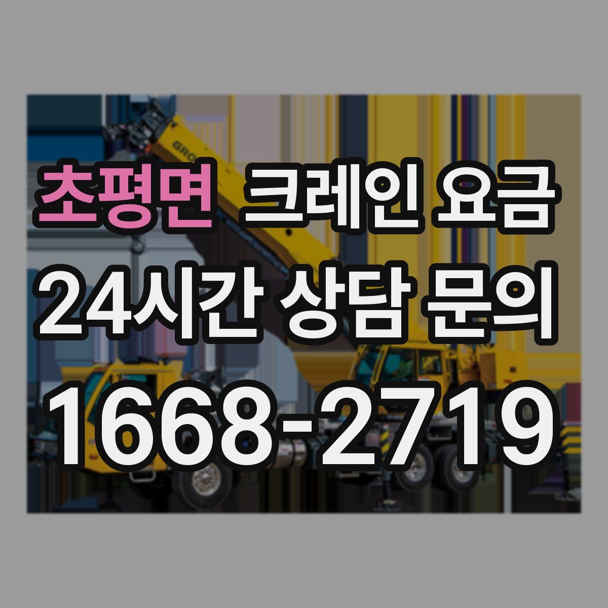 초평면 크레인 요금