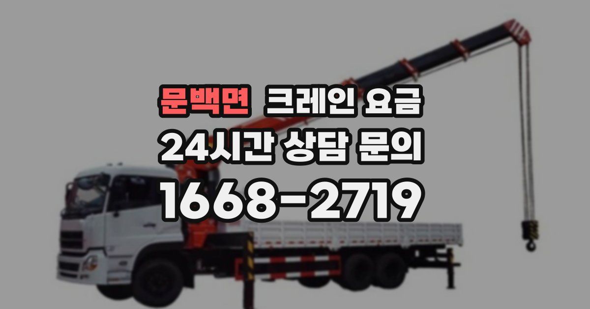 문백면 크레인 요금