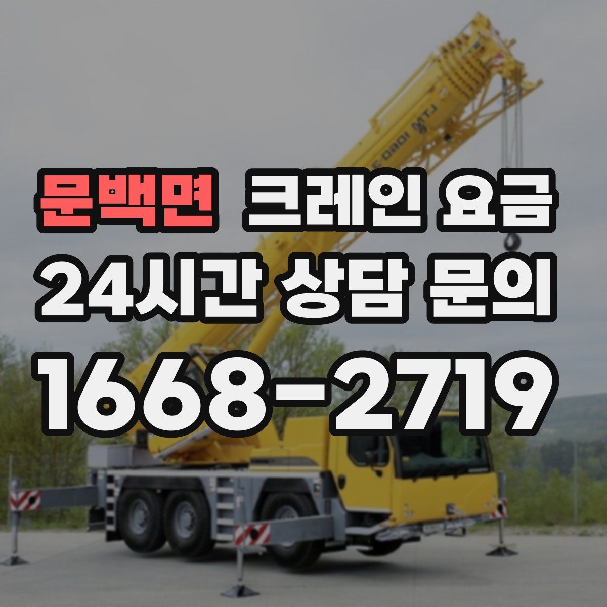 문백면 크레인 요금