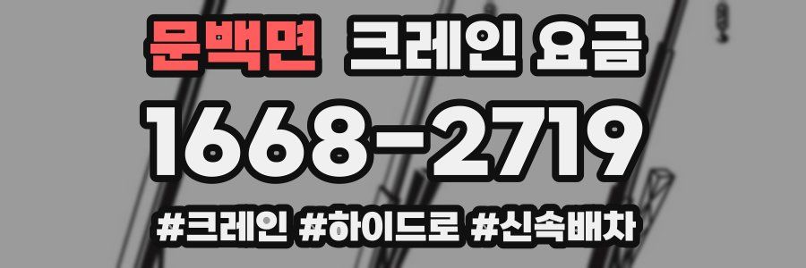 문백면 크레인 요금