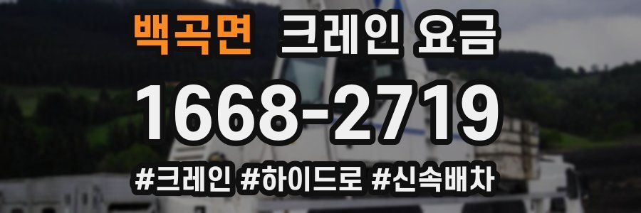 백곡면 크레인 요금