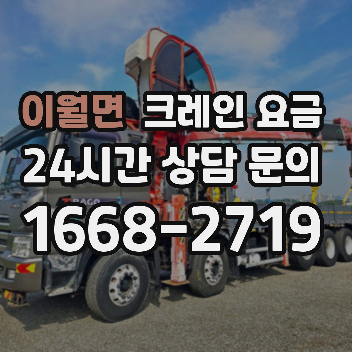 이월면 크레인 요금