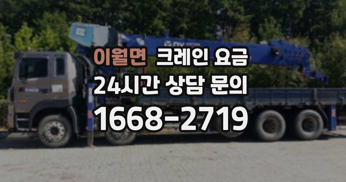 이월면 크레인 요금