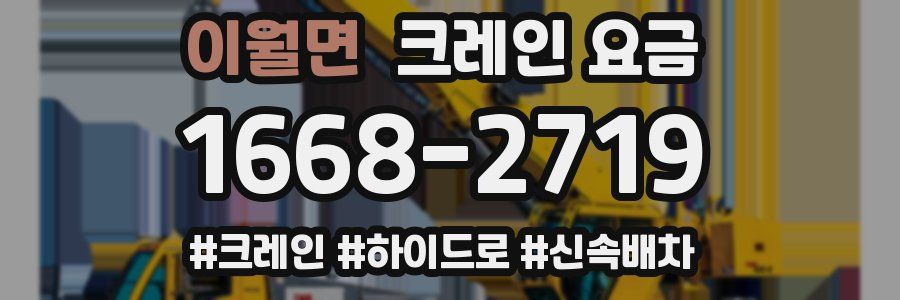 이월면 크레인 요금
