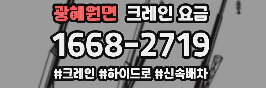 광혜원면 크레인 요금
